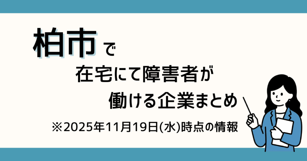 柏市で在宅にて障害者が働ける企業まとめ(2025年11月19日(水)時点の情報となります。)