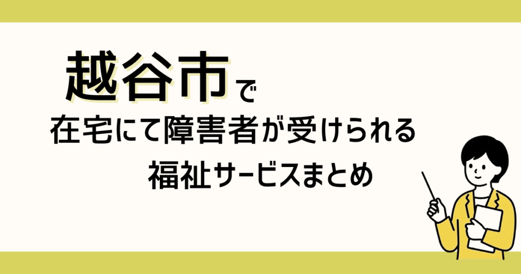 越谷市で障害者が在宅にて受けられる就労サービスまとめ