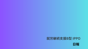 15日目/iippoo/就労継続ippo