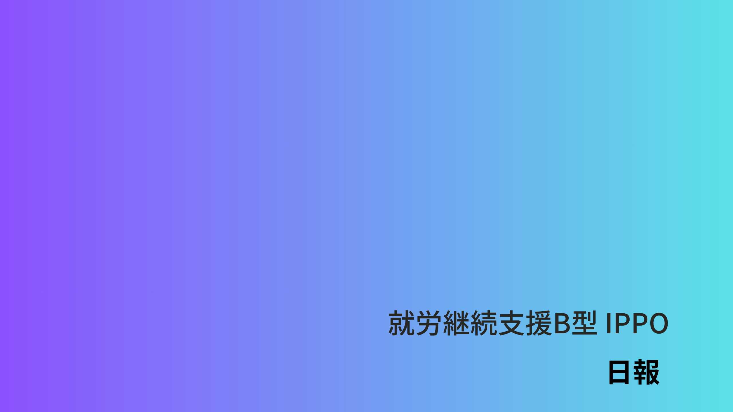 日報のアイキャッチ画像