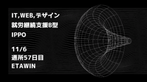 etawin/通所57日目/IT・Web・デザイン就労継続支援B型ippo日報