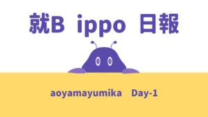 aoyamayumika/通所1日目/千葉県柏市の IT・Web・デザイン 就労支援ippo