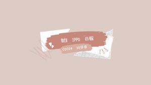 coco4/30日目/千葉県柏市のIT・Web・デザイン就労支援ippo