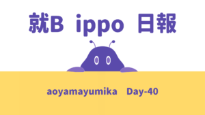 aoyamayumika/通所40日目/千葉県柏市の IT・Web・デザイン 就労支援ippo