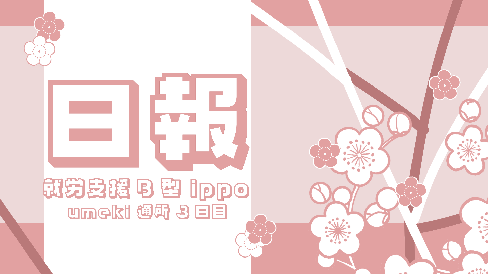 日報のアイキャッチ画像