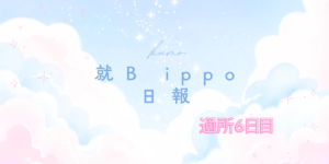 kumo/通所6日目/千葉県柏市の IT・Web・デザイン 就労支援ippo