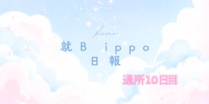 kumo/通所10日目/千葉県柏市の IT・Web・デザイン 就労支援ippo