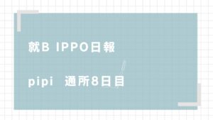 pipi/通所8日目/千葉県柏市の IT・Web・デザイン 就労支援ippo