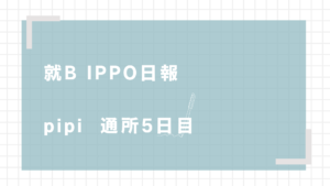 pipi/通所5日目/千葉県柏市の IT・Web・デザイン 就労支援ippo