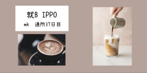 mk/通所37日目/千葉県柏市の IT・Web・デザイン 就労支援ippo