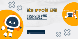tsudure/日報86日目/千葉県柏市のIT・Web・デザイン 就労支援ippo
