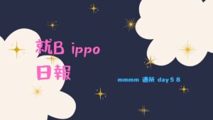 mmmm/通所５７日目/千葉県柏市のIT・Web・デザイン就労支援ippo