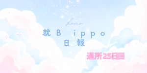 kumo/通所25日目/千葉県柏市の IT・Web・デザイン 就労支援ippo