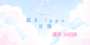 kumo/通所30日目/千葉県柏市の IT・Web・デザイン 就労支援ippo