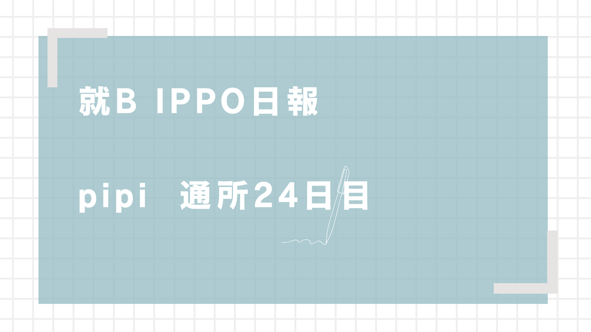 日報のアイキャッチ画像