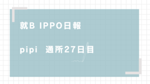pipi/通所27日目/千葉県柏市の IT・Web・デザイン 就労支援ippo