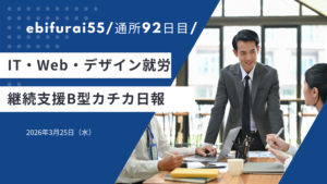 ebifurai55/92日目/就労支援ippo