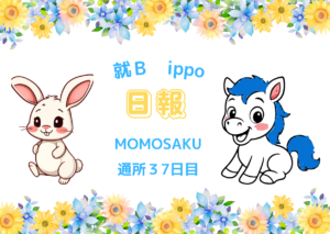 MOMOSAKU/通所37日目/千葉県柏市のIT・Web・デザイン就労支援ippo