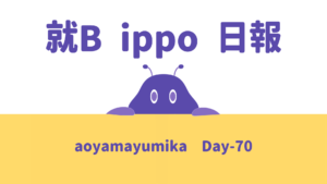 aoyamayumika/通所70日目/千葉県柏市の IT・Web・デザイン 就労支援ippo