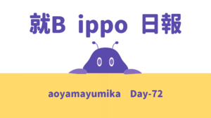 aoyamayumika/通所72日目/千葉県柏市の IT・Web・デザイン 就労支援ippo