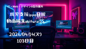 ebifurai55/103日目/就労支援ippo