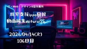 ebifurai55/106日目/就労支援ippo