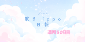 kumo/通所50日目/千葉県柏市の IT・Web・デザイン 就労支援ippo