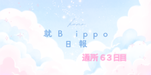 kumo/通所63日目/千葉県柏市の IT・Web・デザイン 就労支援ippo