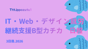 Ttt.ippozutu1/通所3日目/千葉県柏市のIT・Web・デザイン就労支援ippo