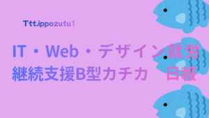 Ttt.ippozutu1/4月20日の日報/千葉県柏市のIT・Web・デザイン就労支援ippo
