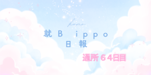 kumo/通所64日目/千葉県柏市の IT・Web・デザイン 就労支援ippo