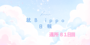 kumo/通所81日目/千葉県柏市の IT・Web・デザイン 就労支援ippo