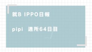 pipi/通所64日目/千葉県柏市の IT・Web