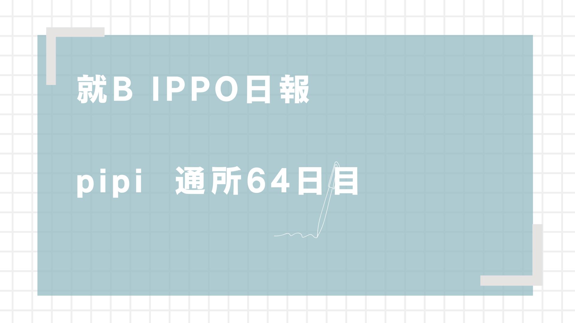 日報のアイキャッチ画像