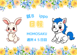 MOMOSAKU/通所４５日目/千葉県柏市のIT・Web・デザイン就労支援ippo