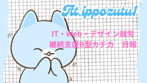 Ttt.ippozutu1/45days/IT・Web・デザイン就労支援ippo