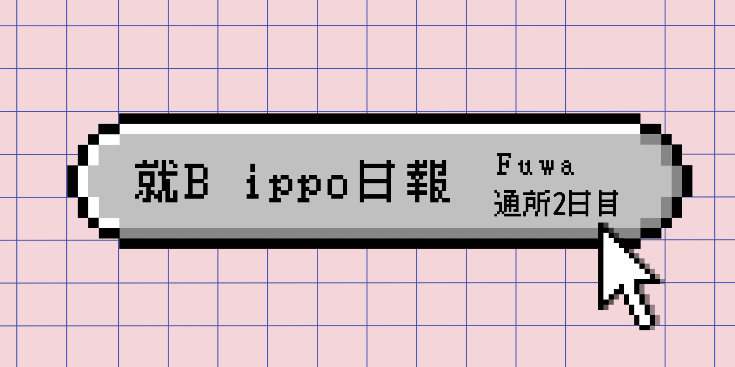 日報のアイキャッチ画像