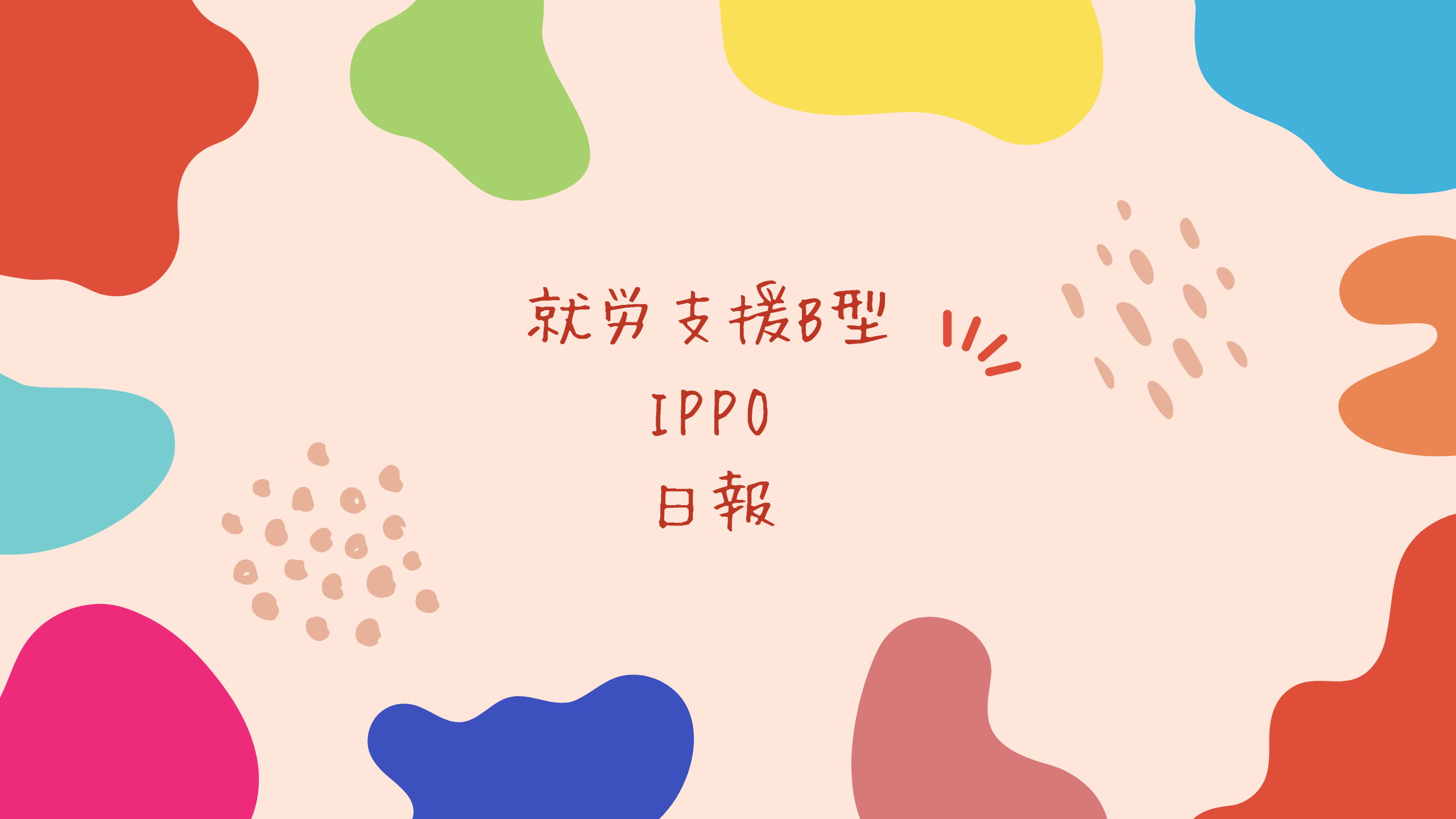 日報のアイキャッチ画像