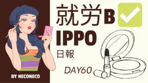 neconeco/通所60日目/千葉県柏市のIT・Web・デザイン就労支援ippo