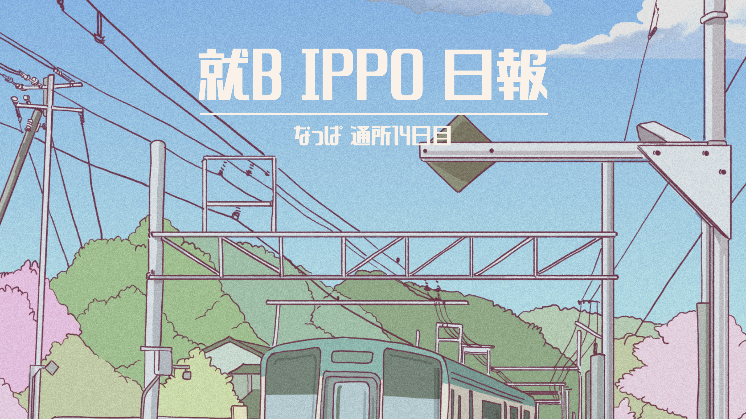 日報のアイキャッチ画像