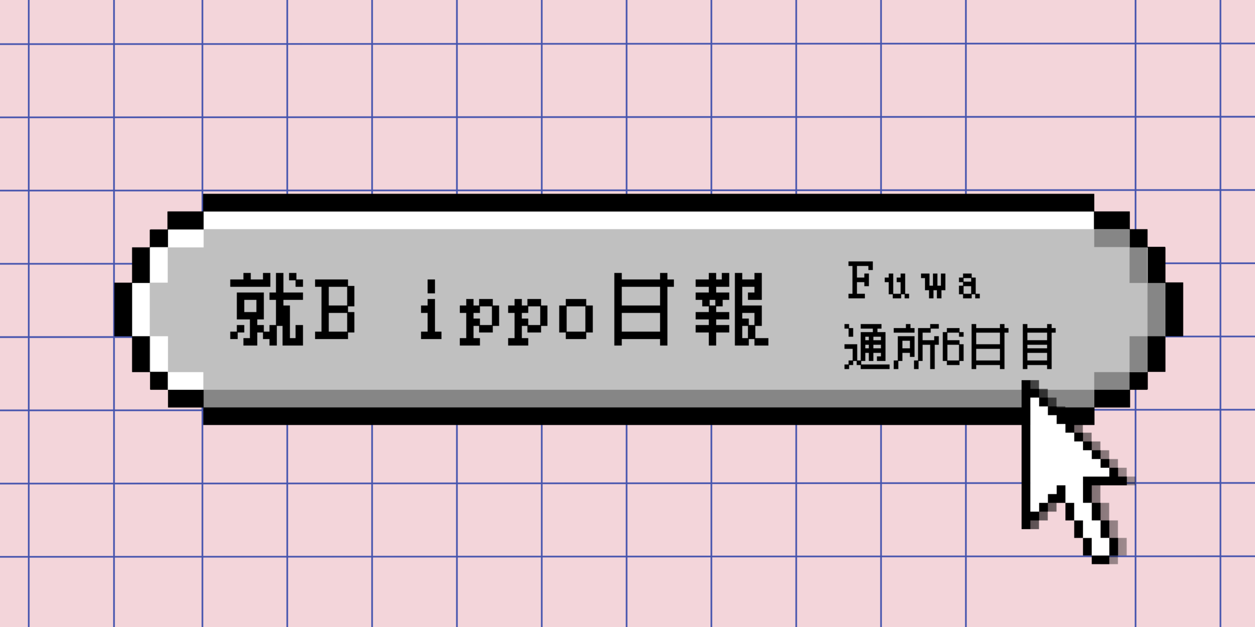 日報のアイキャッチ画像