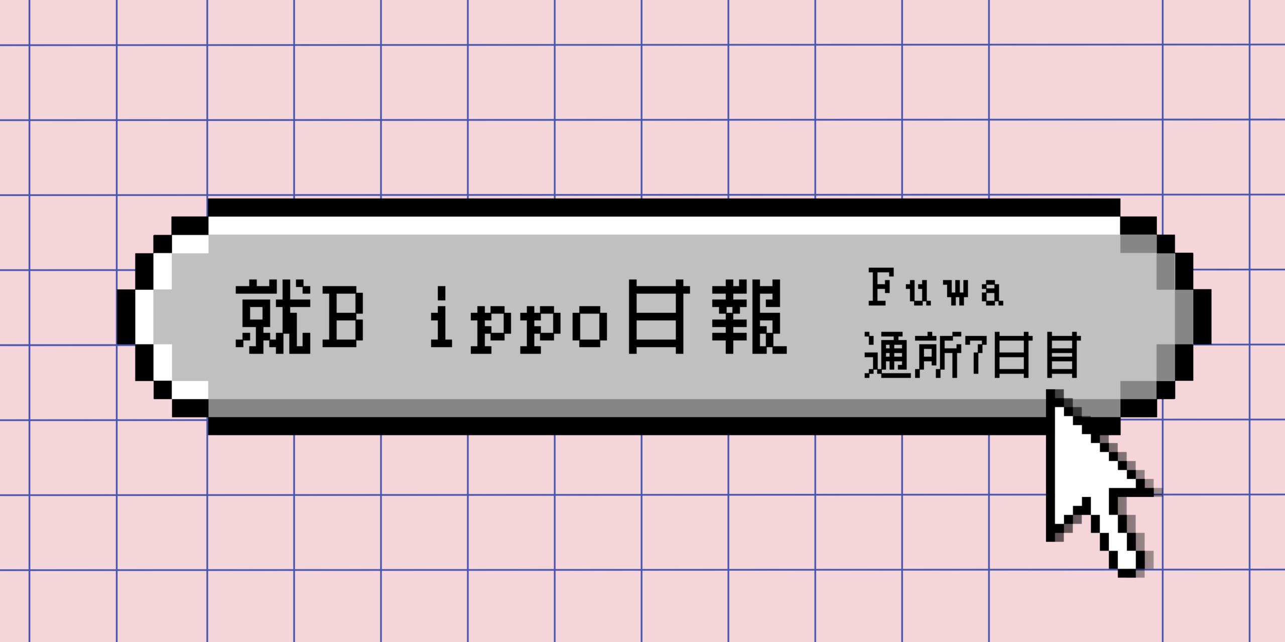 日報のアイキャッチ画像