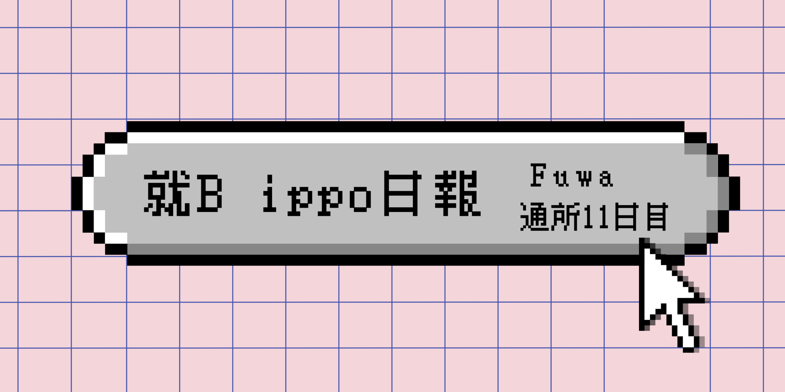 日報のアイキャッチ画像