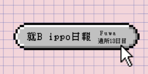 Fuwa/通所12日目/千葉県柏市のIT・Web・デザイン就労支援ippo