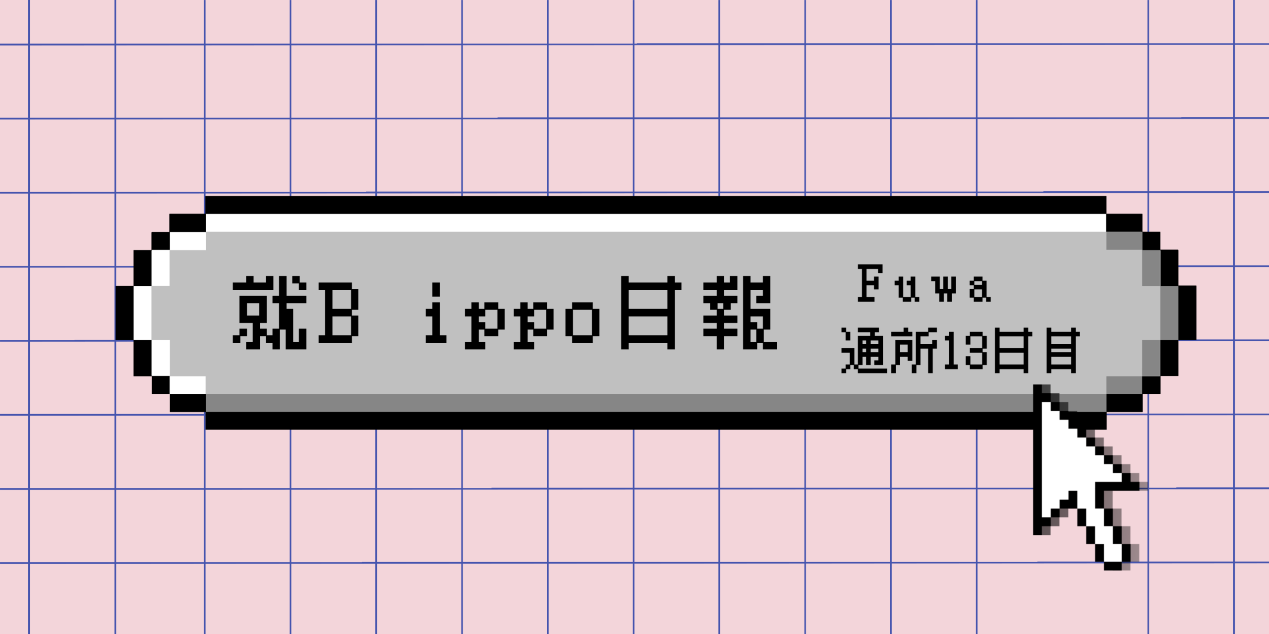 日報のアイキャッチ画像