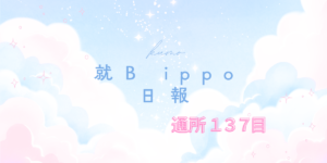 kumo/通所137日目/千葉県柏市の IT・Web・デザイン 就労支援ippo