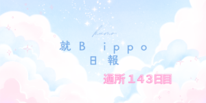kumo/通所143日目/千葉県柏市の IT・Web・デザイン 就労支援ippo