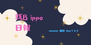 mmmm/通所１５２日目/千葉県柏市のIT・Web・デザイン就労支援ippo