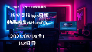ebifurai55/168日目/就労支援ippo