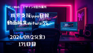 ebifurai55/171日目/就労支援ippo